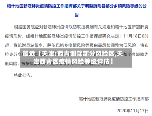 最近【天津:西青调降部分风险区,天津西青区疫情风险等级评估】-第3张图片