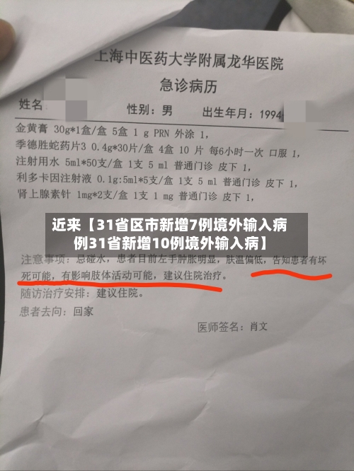 近来【31省区市新增7例境外输入病例31省新增10例境外输入病】-第2张图片