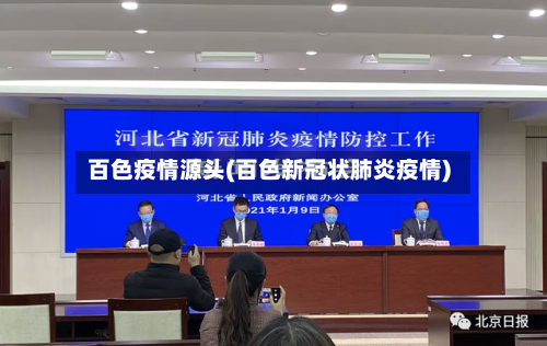百色疫情源头(百色新冠状肺炎疫情)-第2张图片