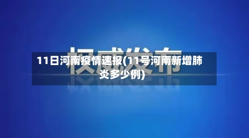 11日河南疫情速报(11号河南新增肺炎多少例)