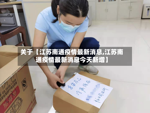 关于【江苏南通疫情最新消息,江苏南通疫情最新消息今天新增】