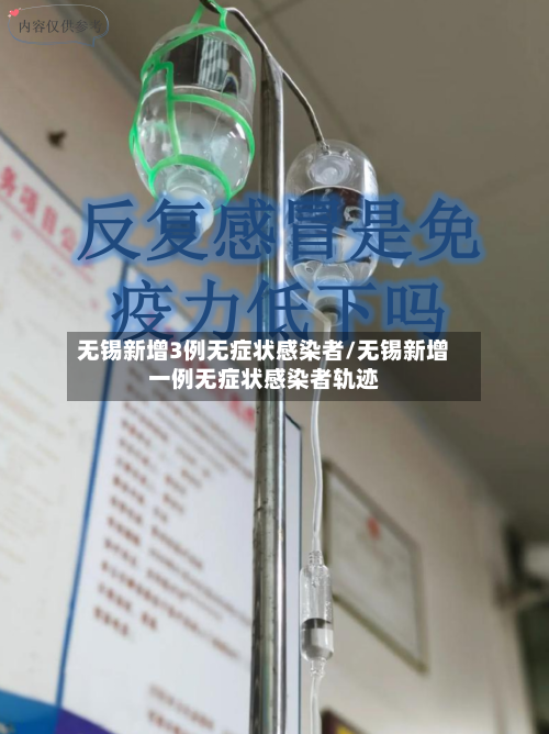 无锡新增3例无症状感染者/无锡新增一例无症状感染者轨迹