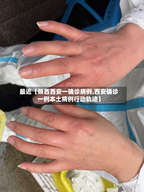 最近【陕西西安一确诊病例,西安确诊一例本土病例行动轨迹】-第3张图片