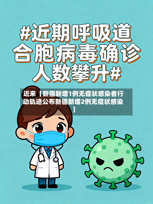 近来【新疆新增1例无症状感染者行动轨迹公布新疆新增2例无症状感染】