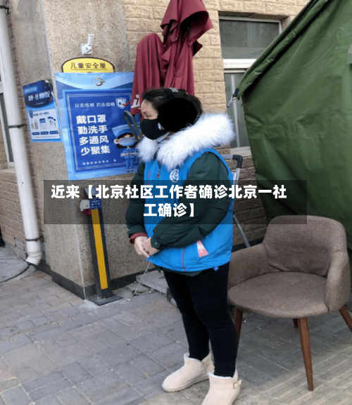 近来【北京社区工作者确诊北京一社工确诊】