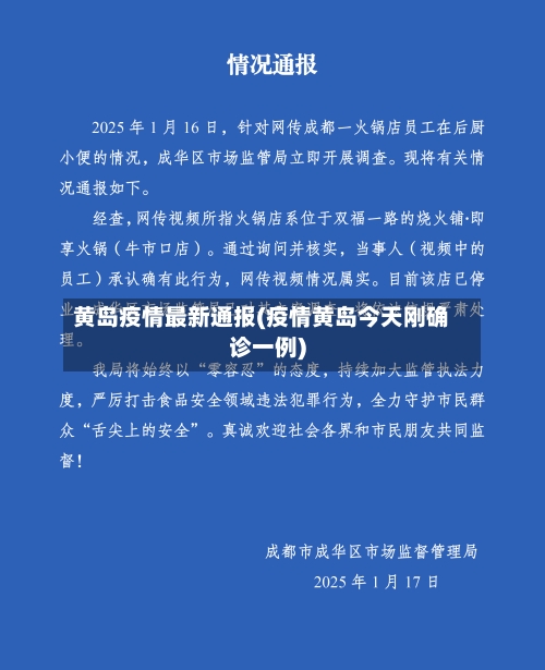 黄岛疫情最新通报(疫情黄岛今天刚确诊一例)
