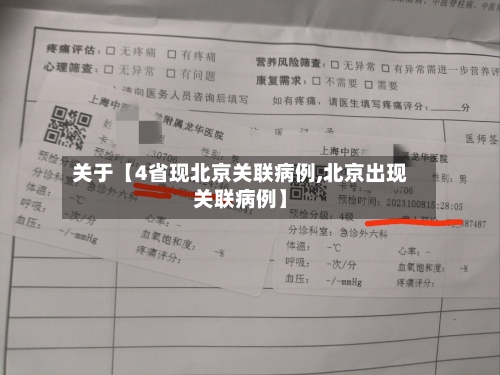 关于【4省现北京关联病例,北京出现关联病例】