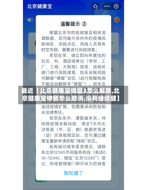 最近【北京健康宝弹窗3怎么解除,北京健康宝弹窗怎么取消,没有继续健】