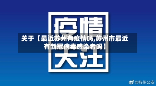 关于【最近苏州有疫情吗,苏州市最近有新冠病毒感染者吗】