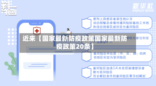 近来【国家最新防疫政策国家最新防疫政策20条】