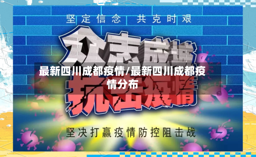 最新四川成都疫情/最新四川成都疫情分布