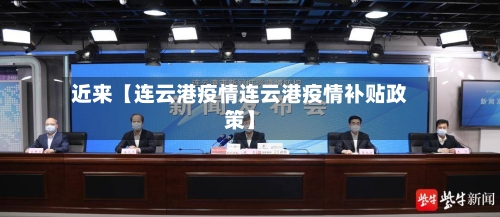 近来【连云港疫情连云港疫情补贴政策】-第3张图片