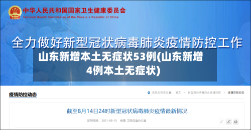 山东新增本土无症状53例(山东新增4例本土无症状)-第3张图片