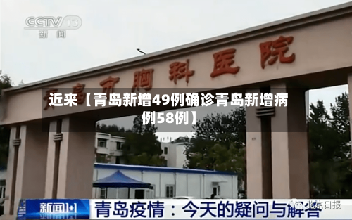 近来【青岛新增49例确诊青岛新增病例58例】