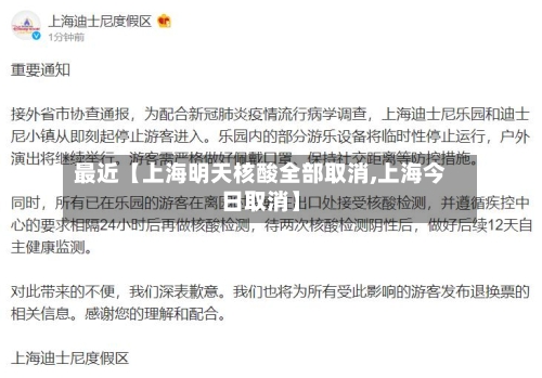 最近【上海明天核酸全部取消,上海今日取消】