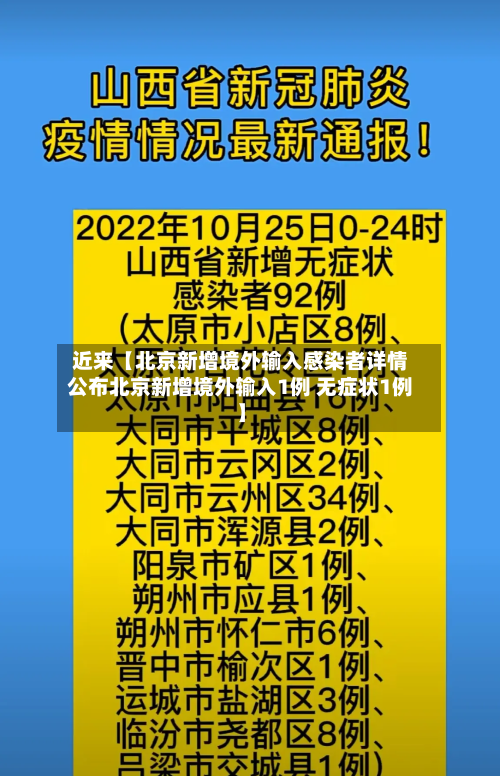 近来【北京新增境外输入感染者详情公布北京新增境外输入1例 无症状1例】