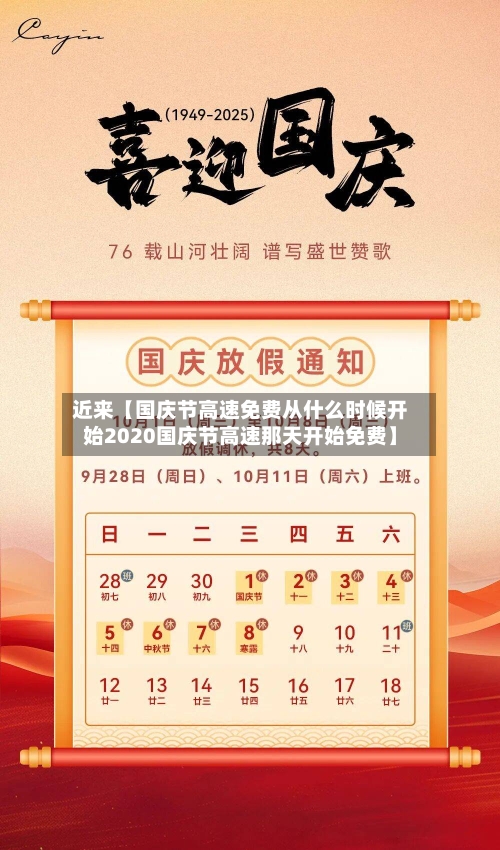 近来【国庆节高速免费从什么时候开始2020国庆节高速那天开始免费】-第3张图片