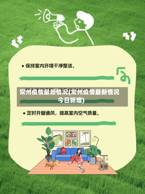 常州疫情最新情况(常州疫情最新情况今日新增)