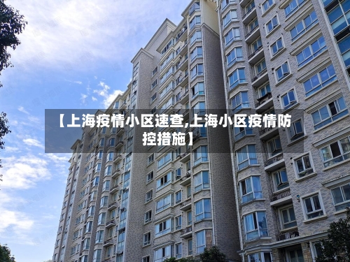 【上海疫情小区速查,上海小区疫情防控措施】