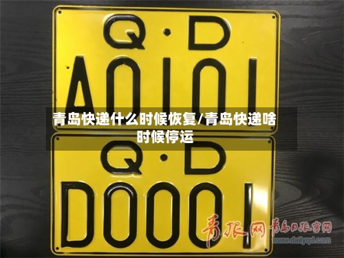 青岛快递什么时候恢复/青岛快递啥时候停运