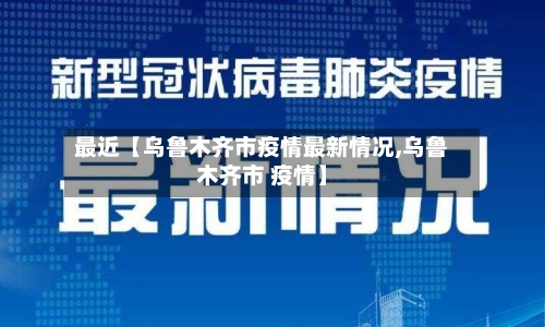 最近【乌鲁木齐市疫情最新情况,乌鲁木齐市 疫情】-第2张图片