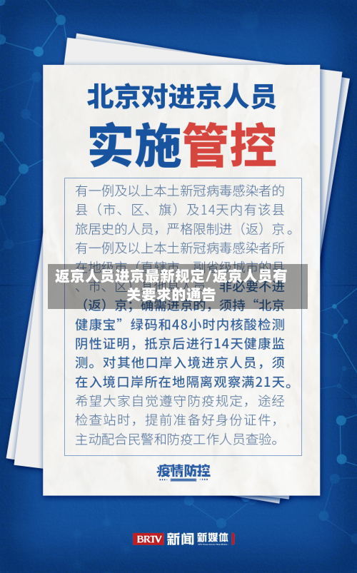 返京人员进京最新规定/返京人员有关要求的通告-第2张图片