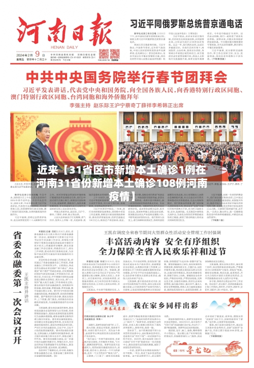 近来【31省区市新增本土确诊1例在河南31省份新增本土确诊108例河南疫情】