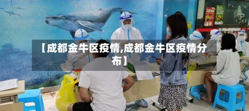 【成都金牛区疫情,成都金牛区疫情分布】-第2张图片