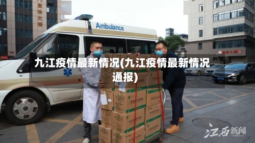 九江疫情最新情况(九江疫情最新情况通报)-第2张图片