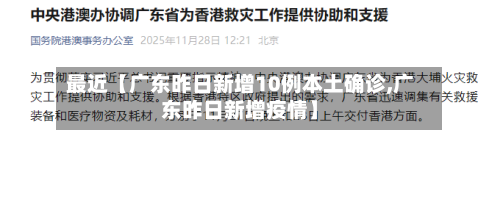 最近【广东昨日新增10例本土确诊,广东昨日新增疫情】