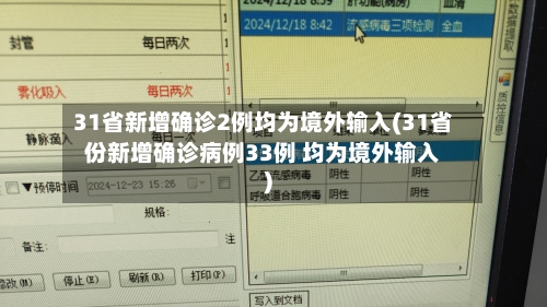 31省新增确诊2例均为境外输入(31省份新增确诊病例33例 均为境外输入)-第2张图片