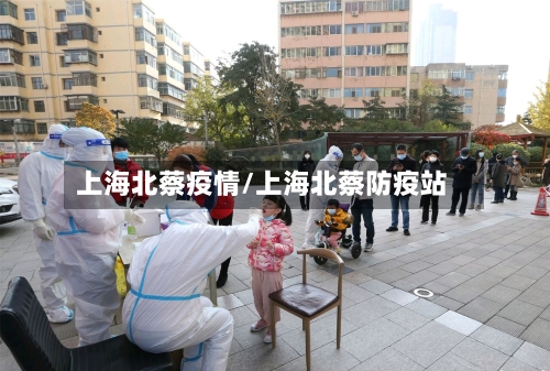 上海北蔡疫情/上海北蔡防疫站