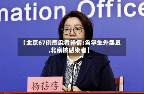 【北京67例感染者详情:含学生外卖员,北京被感染者】