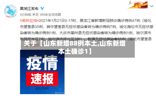关于【山东新增88例本土,山东新增本土确诊1】
