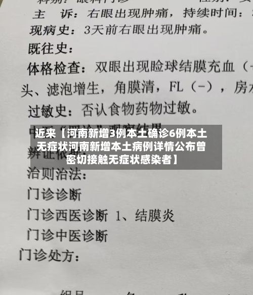 近来【河南新增3例本土确诊6例本土无症状河南新增本土病例详情公布曾密切接触无症状感染者】