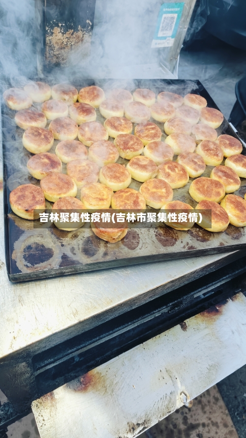 吉林聚集性疫情(吉林市聚集性疫情)