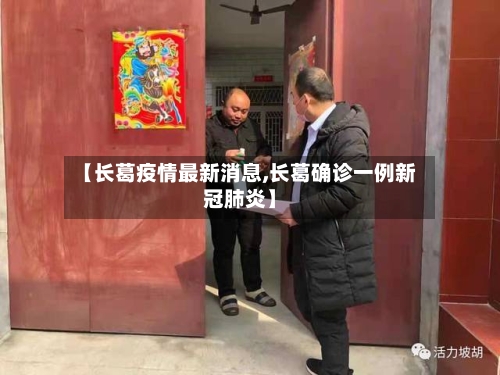 【长葛疫情最新消息,长葛确诊一例新冠肺炎】