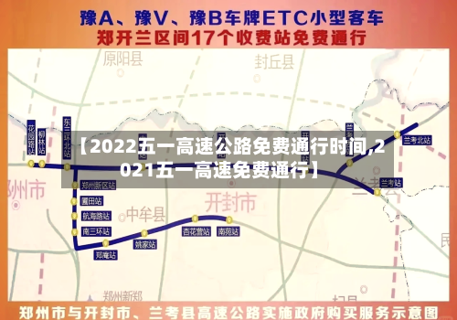 【2022五一高速公路免费通行时间,2021五一高速免费通行】