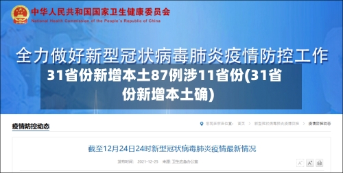 31省份新增本土87例涉11省份(31省份新增本土确)-第2张图片