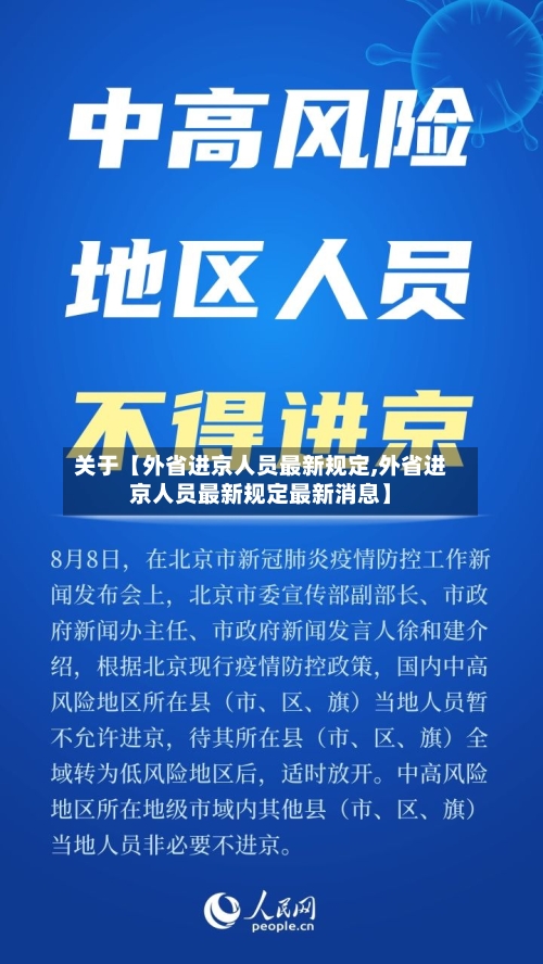关于【外省进京人员最新规定,外省进京人员最新规定最新消息】