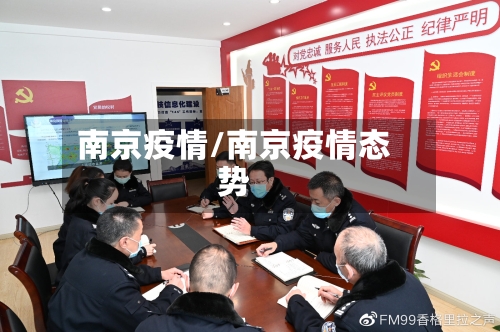 南京疫情/南京疫情态势-第3张图片