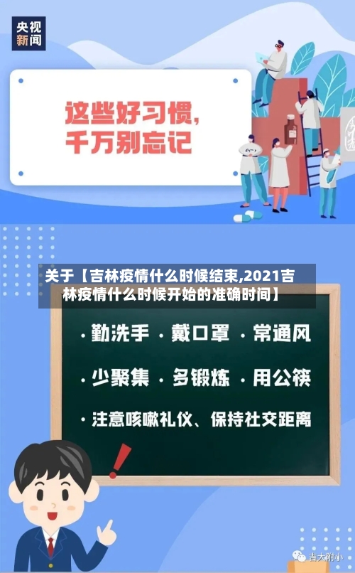 关于【吉林疫情什么时候结束,2021吉林疫情什么时候开始的准确时间】-第2张图片