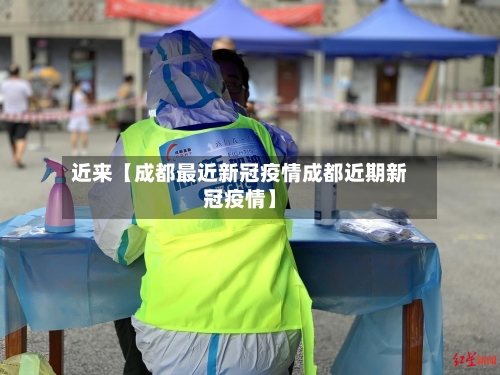 近来【成都最近新冠疫情成都近期新冠疫情】