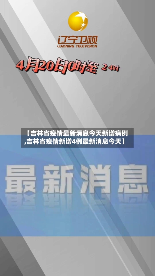 【吉林省疫情最新消息今天新增病例,吉林省疫情新增4例最新消息今天】