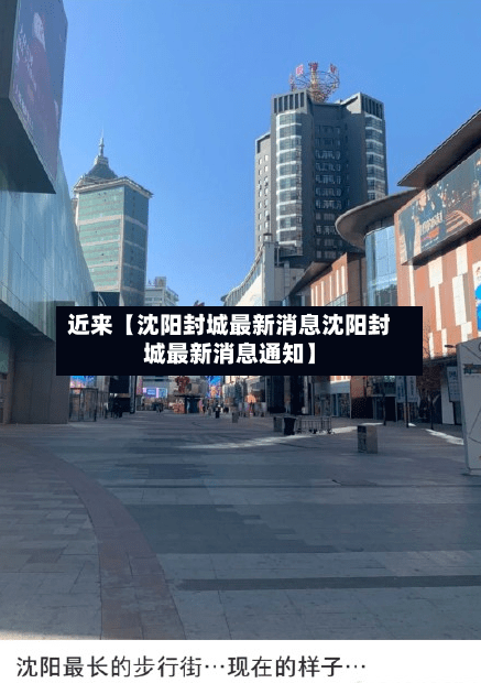 近来【沈阳封城最新消息沈阳封城最新消息通知】