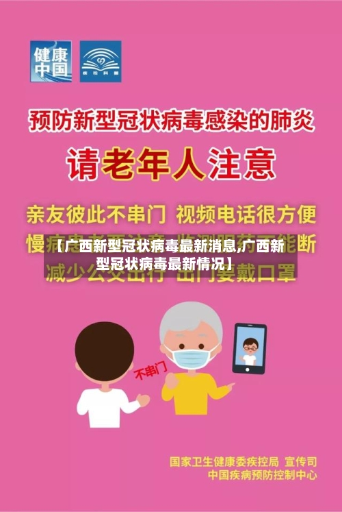 【广西新型冠状病毒最新消息,广西新型冠状病毒最新情况】