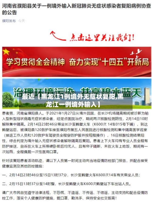 最近【黑龙江1例境外无症状复阳,黑龙江一例境外输入】