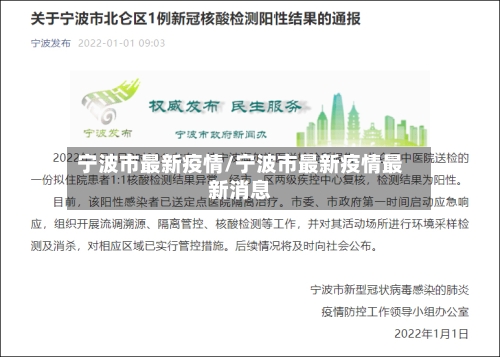 宁波市最新疫情/宁波市最新疫情最新消息