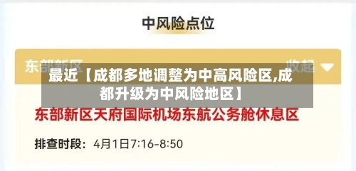 最近【成都多地调整为中高风险区,成都升级为中风险地区】