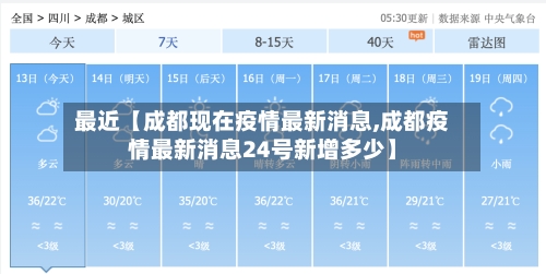 最近【成都现在疫情最新消息,成都疫情最新消息24号新增多少】